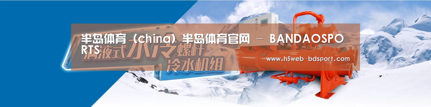 制冷设备机械企业网站模板