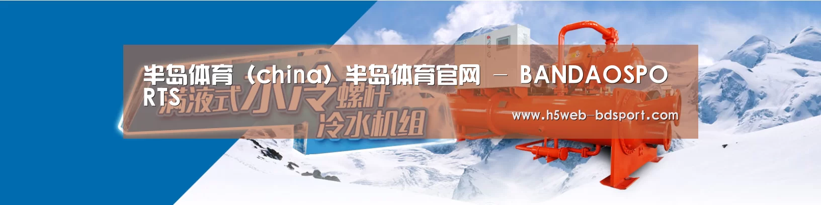 制冷设备机械企业网站模板