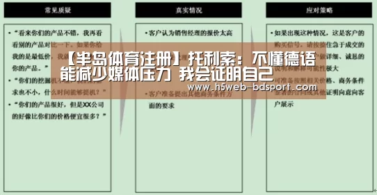 【半岛体育注册】托利索:不懂德语能减少媒体压力 我会证明自己(图2) 半岛体育APP