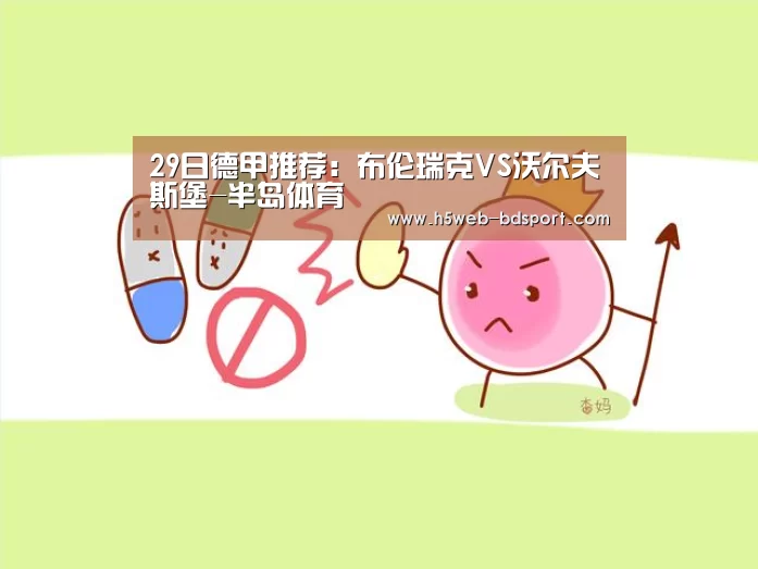 29日德甲推荐:布伦瑞克VS沃尔夫斯堡-半岛体育(图1) 半岛体育下载