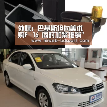 外媒:巴基斯坦向美求购F-16 同时加紧推销枭龙:半岛体育下载(图1) 半岛体育下载