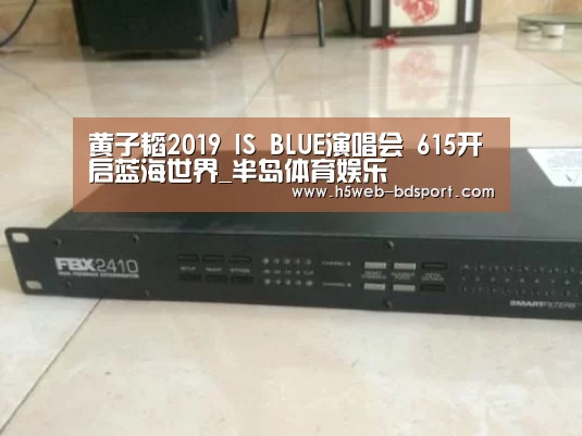 黄子韬2019 IS BLUE演唱会 615开启蓝海世界_半岛体育娱乐(图3) 半岛体育下载