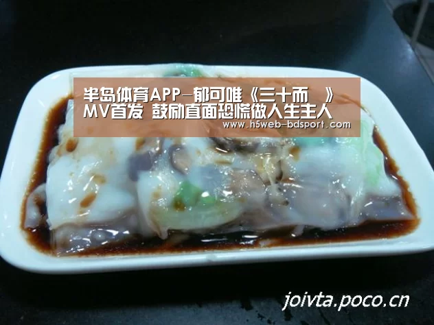 半岛体育APP-郁可唯《三十而慄》MV首发 鼓励直面恐慌做人生主人(图1) 半岛体育娱乐