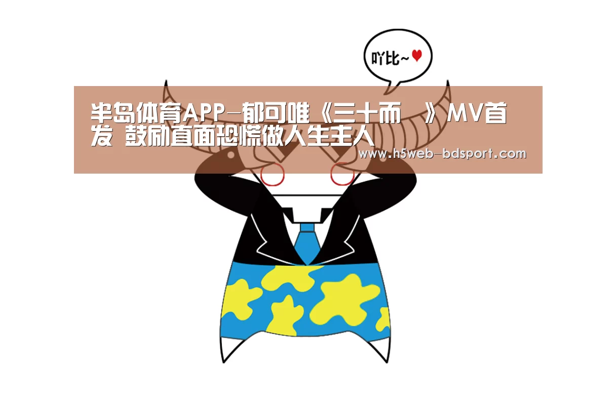 半岛体育APP-郁可唯《三十而慄》MV首发 鼓励直面恐慌做人生主人(图2) 半岛体育官网