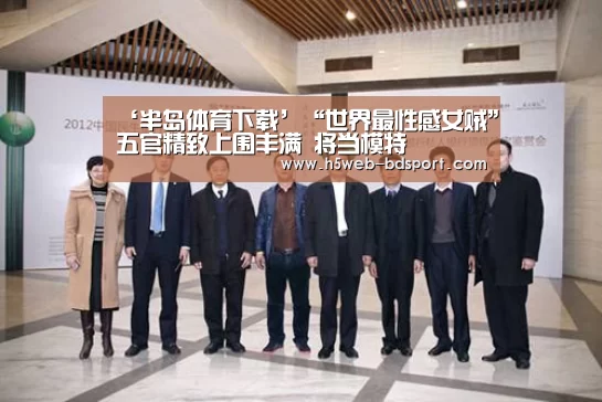 ‘半岛体育下载’“世界最性感女贼”五官精致上围丰满 将当模特(图1) 半岛体育网址