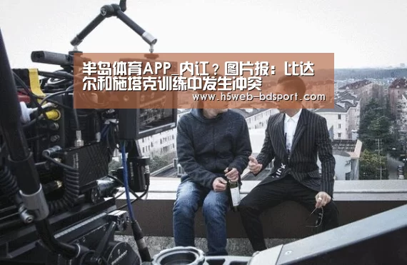半岛体育APP_内讧?图片报:比达尔和施塔克训练中发生冲突(图2) 半岛体育官网