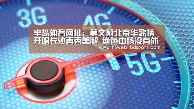 半岛体育网址:莫文蔚北京华歌榜开唱长沙再秀美腿 绝色中场没有休息(图1) 半岛体育官网