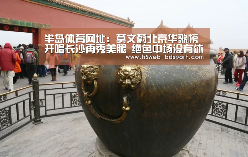 半岛体育网址:莫文蔚北京华歌榜开唱长沙再秀美腿 绝色中场没有休息(图3) 半岛体育网址