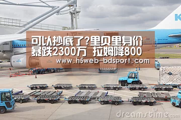 可以抄底了?里贝里身价暴跌2300万 拉姆降800万-半岛体育官网(图1) 半岛体育APP