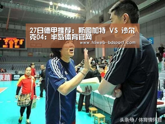 27日德甲推荐:斯图加特 VS 沙尔克04:半岛体育官网(图3) 半岛体育网址