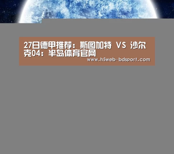 27日德甲推荐:斯图加特 VS 沙尔克04:半岛体育官网(图2) 半岛体育娱乐