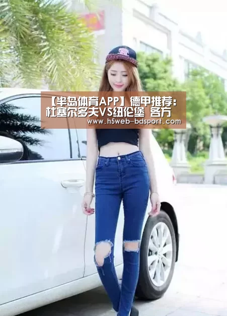 【半岛体育APP】德甲推荐:杜塞尔多夫VS纽伦堡 各方热捧,杜塞尔多夫复仇大计难成!(图2) 半岛体育注册