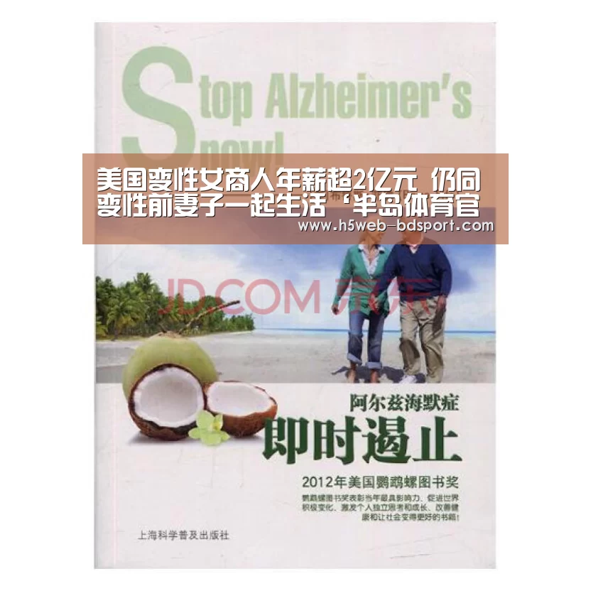 美国变性女商人年薪超2亿元 仍同变性前妻子一起生活‘半岛体育官网’(图3) 半岛体育