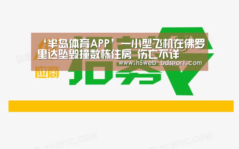 ‘半岛体育APP’一小型飞机在佛罗里达坠毁撞数栋住房 伤亡不详(图1) 半岛体育注册