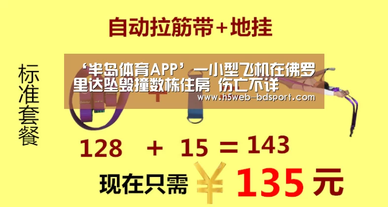 ‘半岛体育APP’一小型飞机在佛罗里达坠毁撞数栋住房 伤亡不详(图3) 半岛体育官网