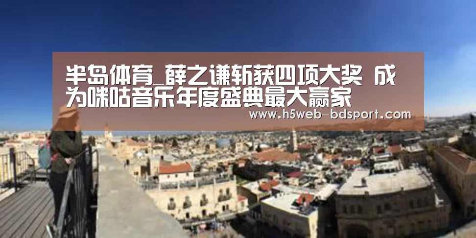 半岛体育_薛之谦斩获四项大奖 成为咪咕音乐年度盛典最大赢家(图2) 半岛体育娱乐