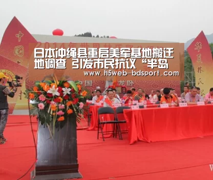 日本冲绳县重启美军基地搬迁地调查 引发市民抗议“半岛体育”(图1) 半岛体育网址