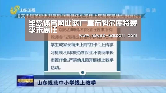半岛体育网址|药厂宣布科尔库特赛季末离任(图1) 半岛体育APP