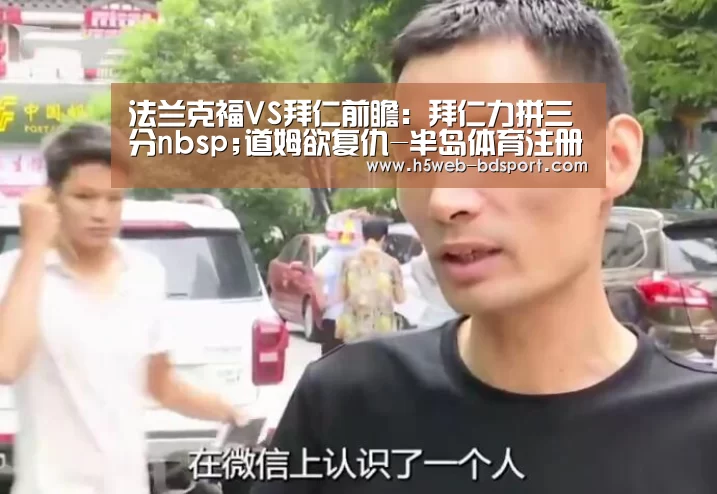 法兰克福VS拜仁前瞻:拜仁力拼三分nbsp;道姆欲复仇-半岛体育注册(图1) 半岛体育APP