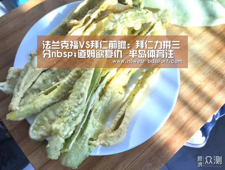 法兰克福VS拜仁前瞻:拜仁力拼三分nbsp;道姆欲复仇-半岛体育注册(图2) 半岛体育下载