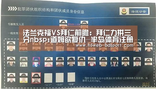 法兰克福VS拜仁前瞻:拜仁力拼三分nbsp;道姆欲复仇-半岛体育注册(图4) 半岛体育