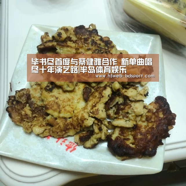 毕书尽首度与蔡健雅合作 新单曲唱尽十年演艺路|半岛体育娱乐(图2) 半岛体育