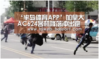 ‘半岛体育APP’加拿大AC624客机降落冲出跑道视频 载137人23人受伤(图1) 半岛体育注册