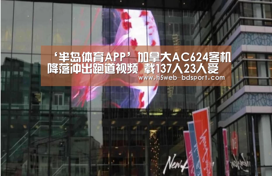 ‘半岛体育APP’加拿大AC624客机降落冲出跑道视频 载137人23人受伤(图3) 半岛体育
