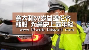 意大利39岁总理伦齐就职 为意史上最年轻总理【半岛体育注册】(图1) 半岛体育注册