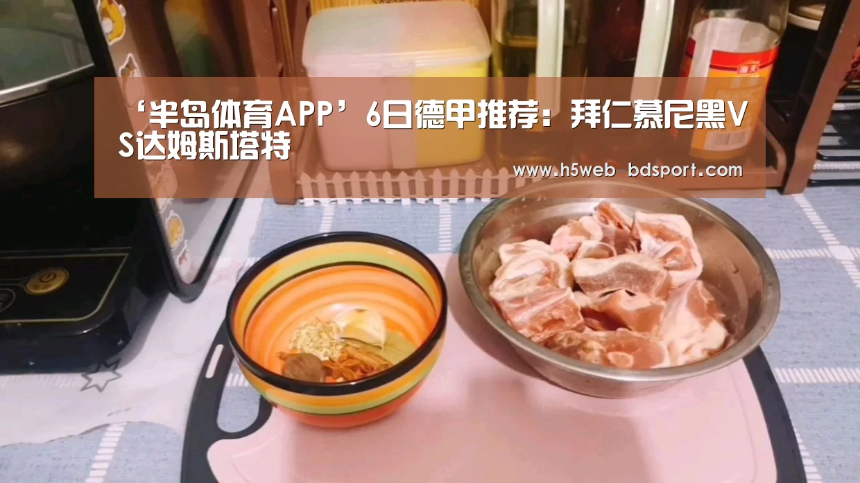‘半岛体育APP’6日德甲推荐:拜仁慕尼黑VS达姆斯塔特(图3) 半岛体育网址