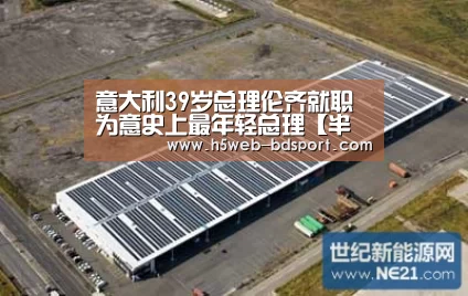 意大利39岁总理伦齐就职 为意史上最年轻总理【半岛体育注册】(图2) 半岛体育