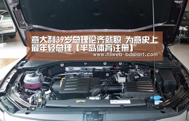 意大利39岁总理伦齐就职 为意史上最年轻总理【半岛体育注册】(图3) 半岛体育注册