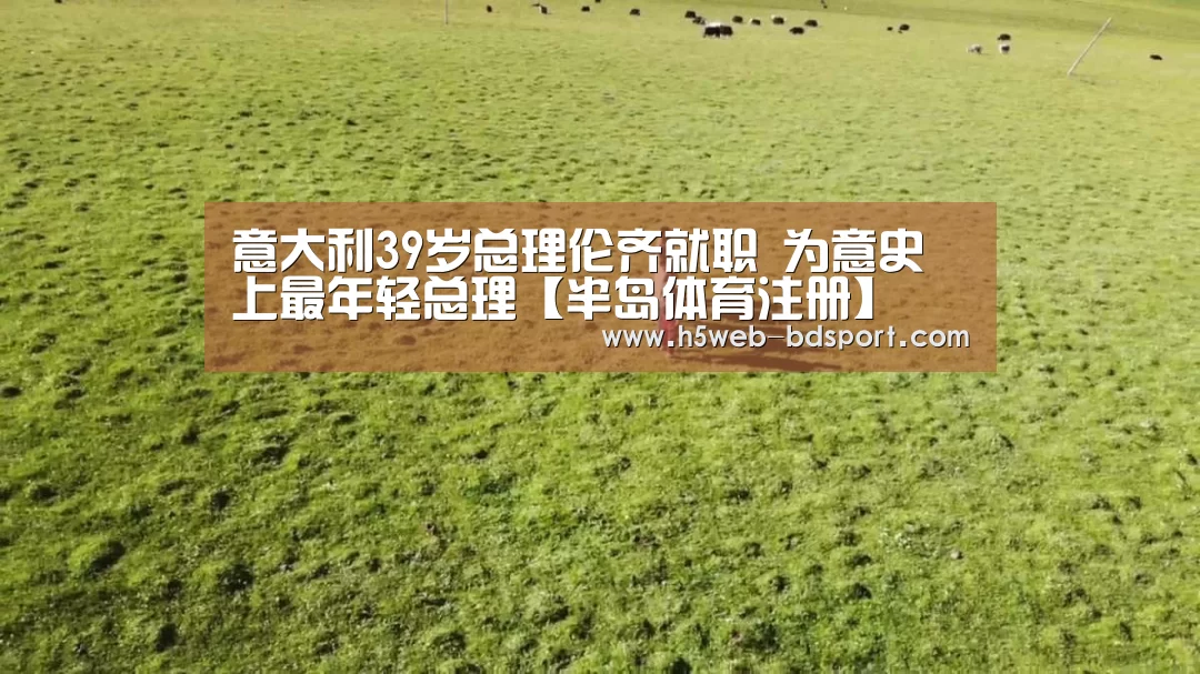 意大利39岁总理伦齐就职 为意史上最年轻总理【半岛体育注册】(图4) 半岛体育注册
