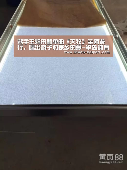 歌手王烁舟新单曲《天牧》全网发行,唱出游子对家乡的爱-半岛体育网址(图2) 半岛体育
